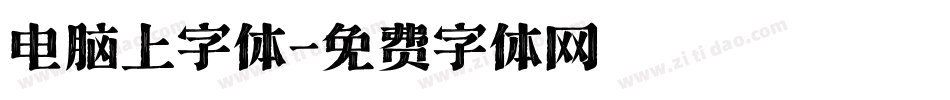 电脑上字体字体转换