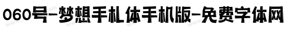 060号-梦想手札体手机版字体转换