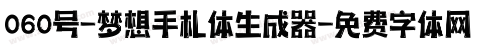 060号-梦想手札体生成器字体转换