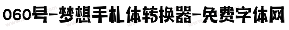 060号-梦想手札体转换器字体转换