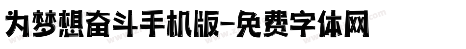 为梦想奋斗手机版字体转换