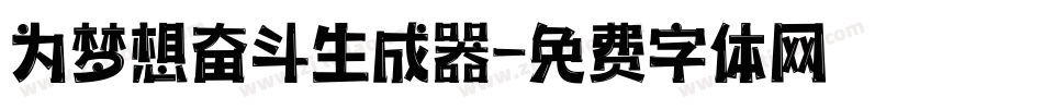为梦想奋斗生成器字体转换