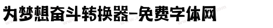 为梦想奋斗转换器字体转换