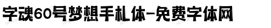 字魂60号梦想手札体字体转换