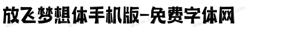 放飞梦想体手机版字体转换