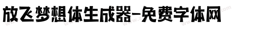 放飞梦想体生成器字体转换