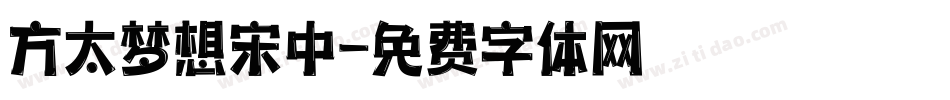 方太梦想宋中字体转换