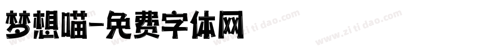 梦想喵字体转换