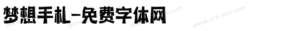 梦想手札字体转换