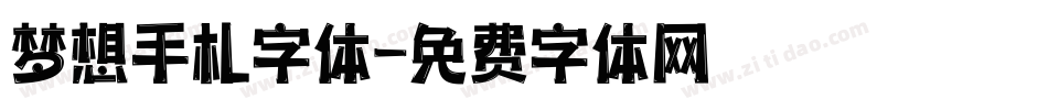梦想手札字体字体转换