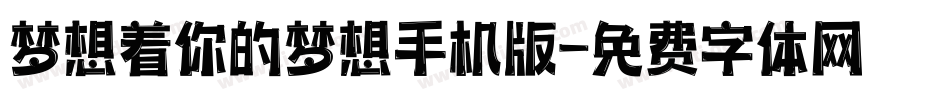 梦想着你的梦想手机版字体转换