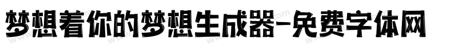 梦想着你的梦想生成器字体转换