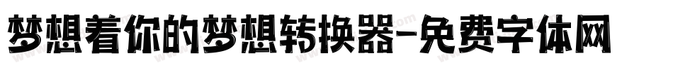 梦想着你的梦想转换器字体转换