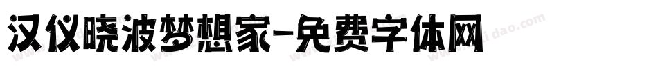汉仪晓波梦想家字体转换