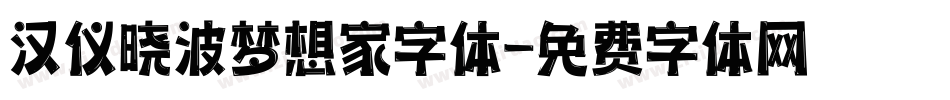 汉仪晓波梦想家字体字体转换