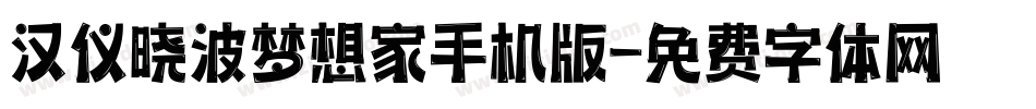 汉仪晓波梦想家手机版字体转换