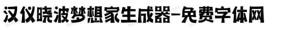 汉仪晓波梦想家生成器字体转换