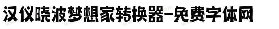 汉仪晓波梦想家转换器字体转换