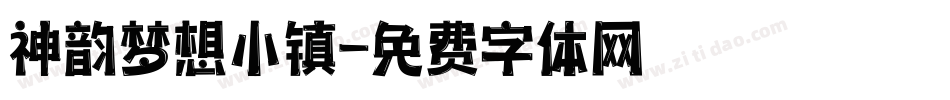 神韵梦想小镇字体转换