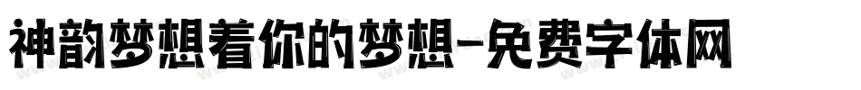 神韵梦想着你的梦想字体转换
