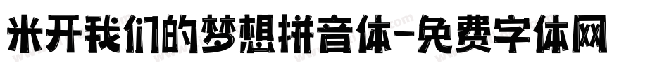 米开我们的梦想拼音体字体转换