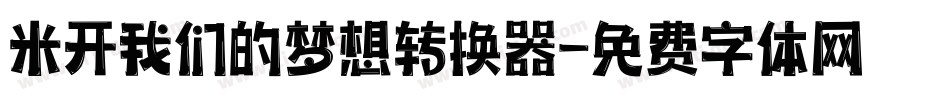 米开我们的梦想转换器字体转换