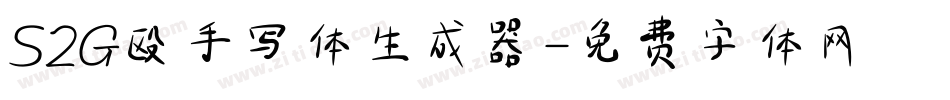 S2G殴手写体生成器字体转换
