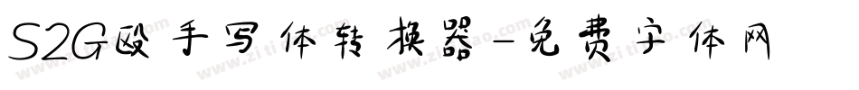 S2G殴手写体转换器字体转换