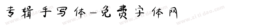 专辑手写体字体转换
