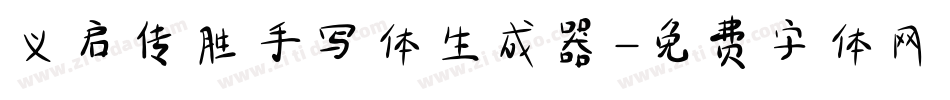 义启传胜手写体生成器字体转换