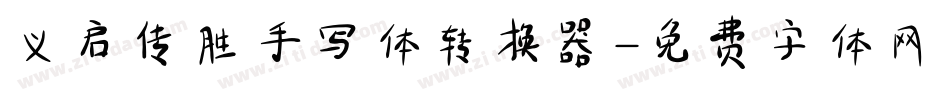 义启传胜手写体转换器字体转换
