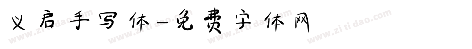 义启手写体字体转换