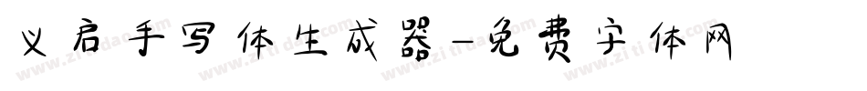 义启手写体生成器字体转换