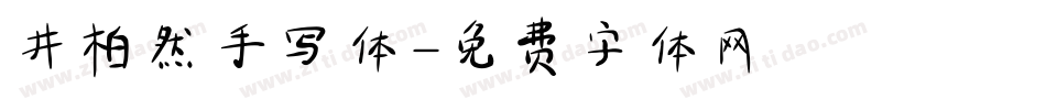 井柏然手写体字体转换