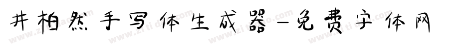 井柏然手写体生成器字体转换