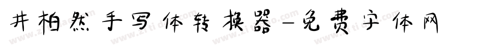 井柏然手写体转换器字体转换