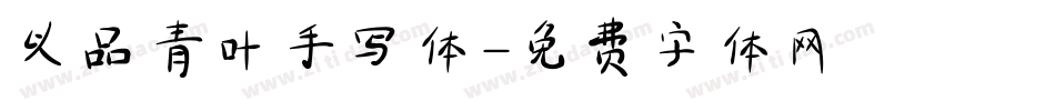 以品青叶手写体字体转换