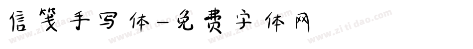 信笺手写体字体转换