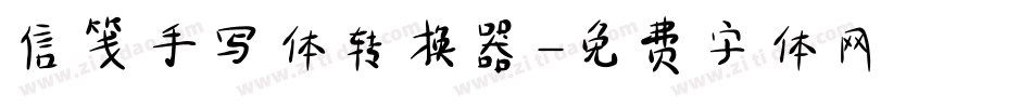 信笺手写体转换器字体转换