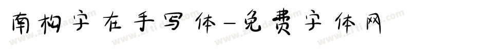 南构字在手写体字体转换