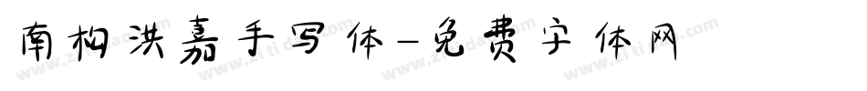 南构洪嘉手写体字体转换