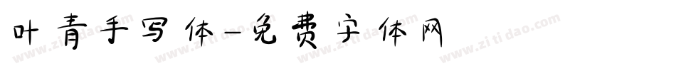 叶青手写体字体转换