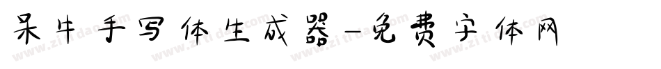 呆牛手写体生成器字体转换