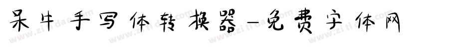 呆牛手写体转换器字体转换