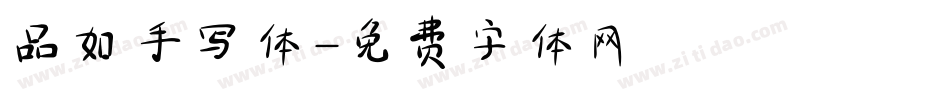 品如手写体字体转换