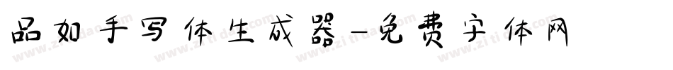 品如手写体生成器字体转换