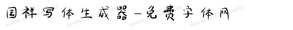 国祥写体生成器字体转换