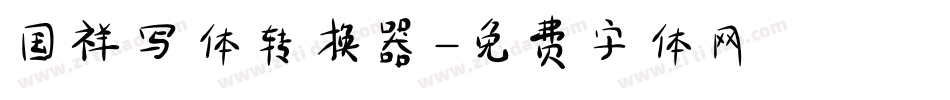 国祥写体转换器字体转换