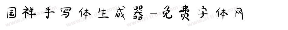 国祥手写体生成器字体转换