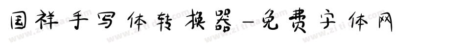 国祥手写体转换器字体转换